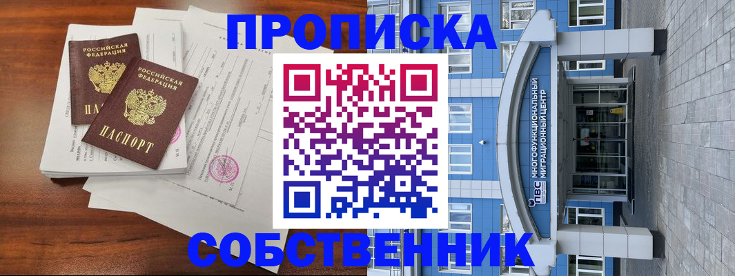 временная регистрация собственник в Голицыно